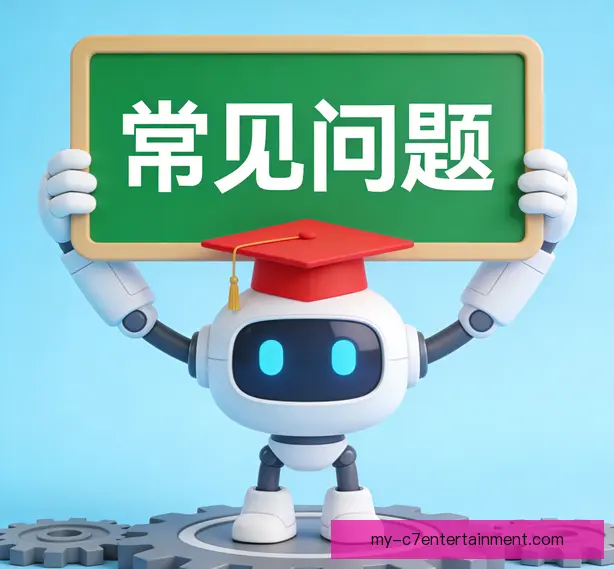 常见问题